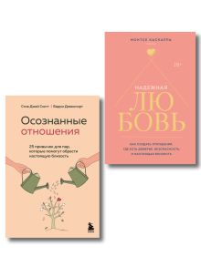 Комплект. Как построить здоровые отношения