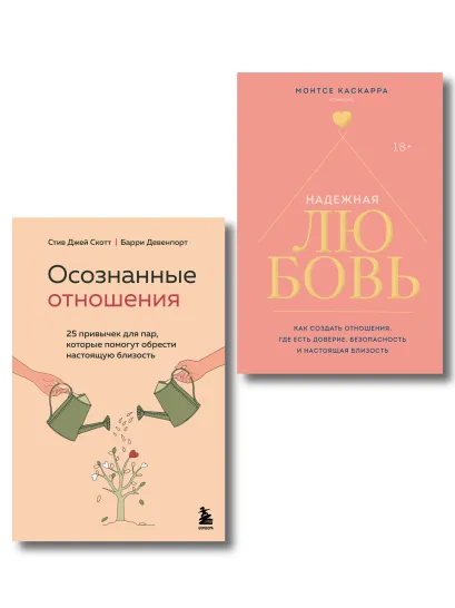 Обложка Комплект. Как построить здоровые отношения