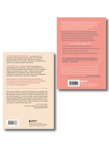 Обложка сзади Комплект. Как построить здоровые отношения