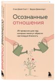 Комплект. Как построить здоровые отношения