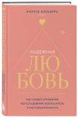 Комплект. Как построить здоровые отношения