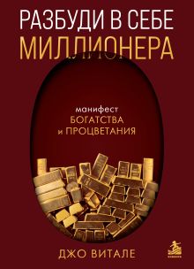 Разбуди в себе миллионера. Манифест богатства и процветания