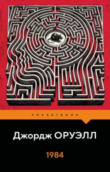 Обложка 1984 Джордж Оруэлл