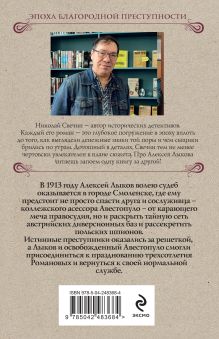 Обложка сзади В отсутствие начальства Николай Свечин
