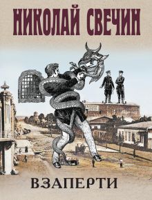Обложка Взаперти Николай Свечин