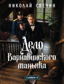 Дело Варнавинского маньяка (Сыщик Российской империи, #6)