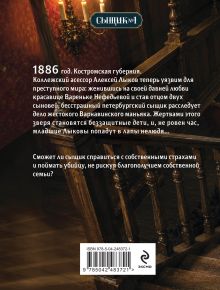Обложка сзади Дело Варнавинского маньяка (Сыщик Российской империи, #6) Николай Свечин