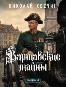 Обложка Варшавские тайны (Сыщик Российской империи, #7) Николай Свечин