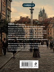 Обложка сзади Варшавские тайны (Сыщик Российской империи, #7) Николай Свечин