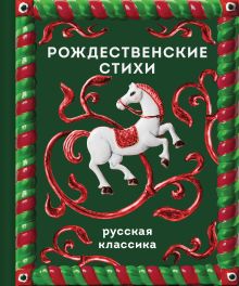 Обложка Рождественские стихи