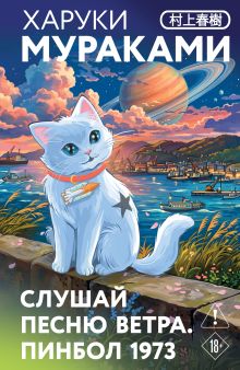 Обложка Слушай песню ветра. Пинбол 1973 Харуки Мураками