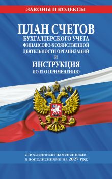 План счетов бухгалтерского учета финансово-хозяйственной деятельности организаций и инструкция по его применению на 2027 год
