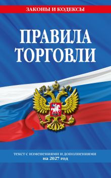 Обложка Правила торговли: текст с изм. и доп. на 2027 год