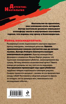 Обложка сзади Убийство. Дубль первый Валерий Шарапов