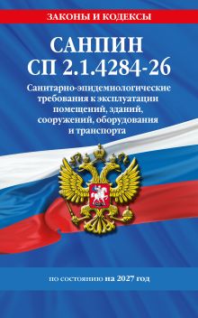 СанПин СП 2.1.4284-26. Санитарно-эпидемиологические требования к эксплуатации помещений, зданий, сооружений, оборудования и транспорта на 2027 год