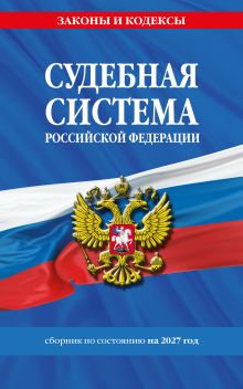 Судебная система РФ. Сборник по сост. на 2027 год