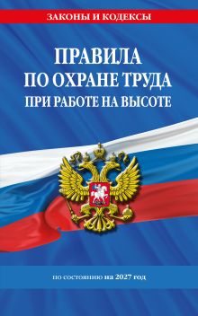 Правила по охране труда при работе на высоте по сост. на 2027 год