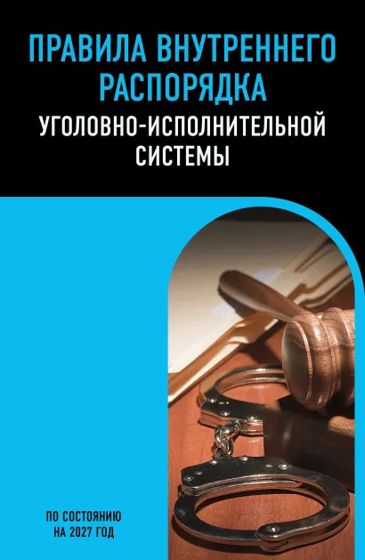 Обложка Правила внутреннего распорядка уголовно-исполнительной системы по сост. на 2027 год