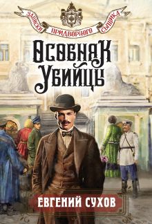 Особняк убийцы