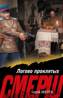Обложка Логово проклятых Сергей Зверев