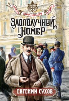 Злополучный номер