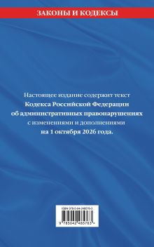 Обложка сзади Кодекс Российской Федерации об административных правонарушениях. В ред. на 01.10.2026 с табл. изм. и указ. суд. практ. / КоАП РФ