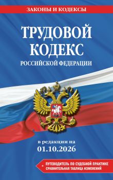 Обложка Трудовой кодекс РФ. В ред. на 01.10.26 с табл. изм. и указ. суд. практ. / ТК РФ