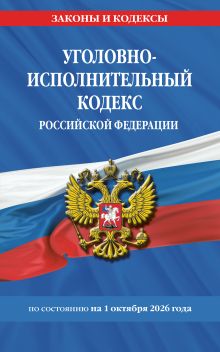 Обложка Уголовно-исполнительный кодекс РФ по сост. на 01.10.26 / УИК РФ