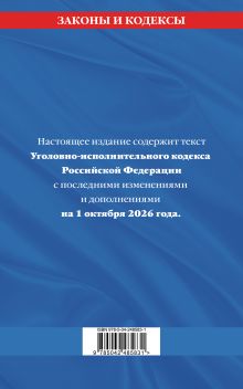 Обложка сзади Уголовно-исполнительный кодекс РФ по сост. на 01.10.26 / УИК РФ