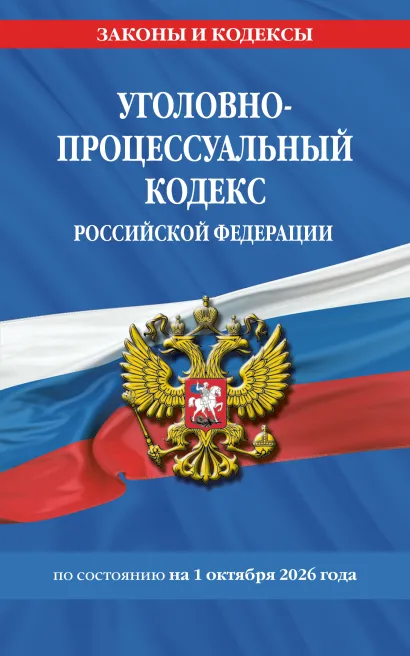 Обложка Уголовно-процессуальный кодекс РФ по сост. на 01.10.26 / УПК РФ