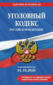Обложка Уголовный кодекс РФ. В ред. на 01.10.26 с табл. изм. и указ. суд. практ. / УК РФ
