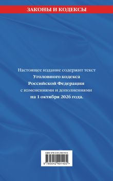 Обложка сзади Уголовный кодекс РФ. В ред. на 01.10.26 с табл. изм. и указ. суд. практ. / УК РФ
