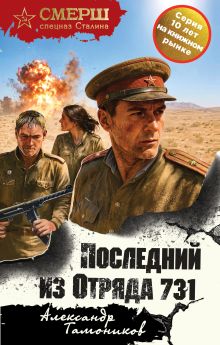Обложка Последний из Отряда 731 Александр Тамоников