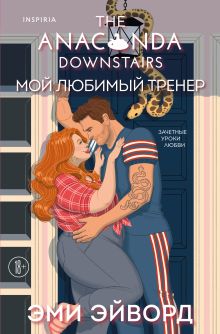 Обложка Мой любимый тренер Эми Эйворд