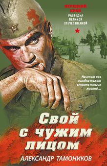 Свой с чужим лицом