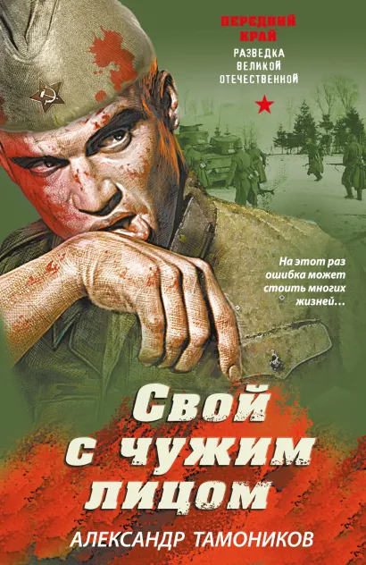 Обложка Свой с чужим лицом Александр Тамоников