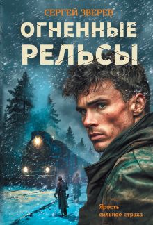 Огненные рельсы