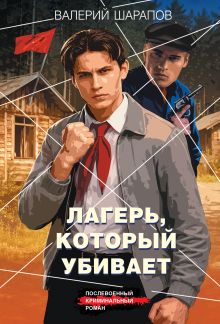 Обложка Лагерь, который убивает Валерий Шарапов
