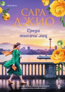 Обложка Среди тысячи лиц Сара Джио