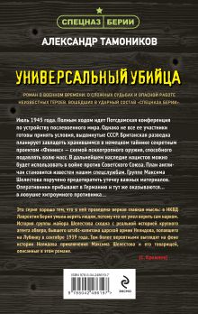 Обложка сзади Универсальный убийца Александр Тамоников
