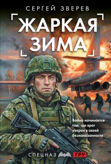 Обложка Жаркая зима Сергей Зверев