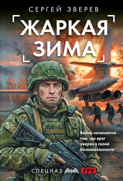 Обложка Жаркая зима Сергей Зверев