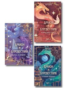 Обложка Комплект из 3 книг: Дракон и Буревестник. Осколки зеркала (#1)+Дракон и Буревестник. Путь на восток (#2)+Дракон и Буревестник. Нефритовое сердце (#3) Том Белл