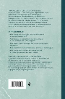 Обложка сзади Площади и объемы. Геометрия измерения на плоскости и в пространстве. Лучшие советские учебники Ростислав Бончковский