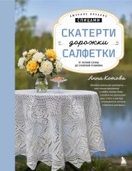 Ажурное вязание спицами. СКАТЕРТИ, ДОРОЖКИ, САЛФЕТКИ. От первой схемы до семейной реликвии