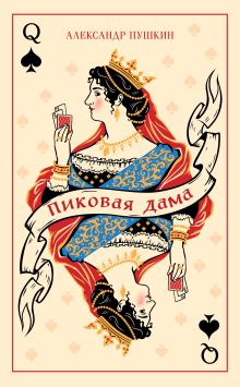Пиковая дама