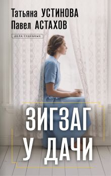 Обложка Зигзаг у дачи Татьяна Устинова, Павел Астахов