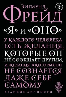 Я и Оно