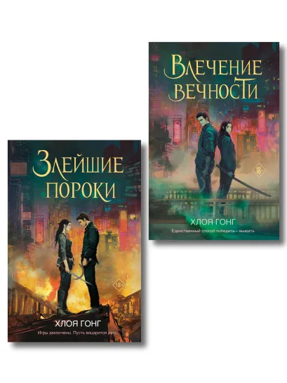 Обложка Комплект из 2-х книг: Влечение вечности (Цикл «Боги плоти и лжи» #1) + Злейшие пороки (Цикл «Боги плоти и лжи» #2) Хлоя Гонг