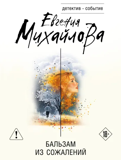Обложка Бальзам из сожалений Евгения Михайлова